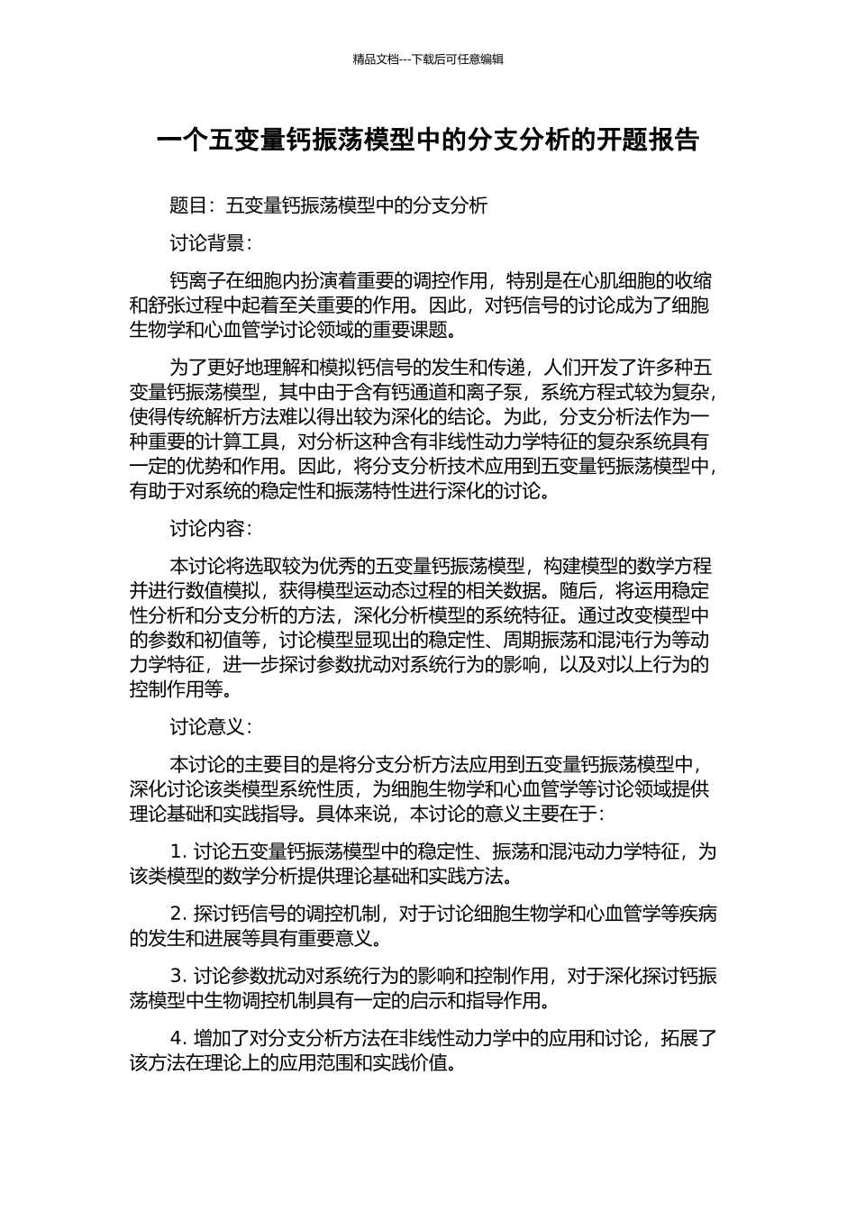一个五变量钙振荡模型中的分支分析的开题报告_第1页