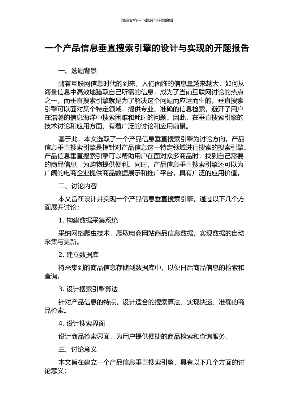 一个产品信息垂直搜索引擎的设计与实现的开题报告_第1页