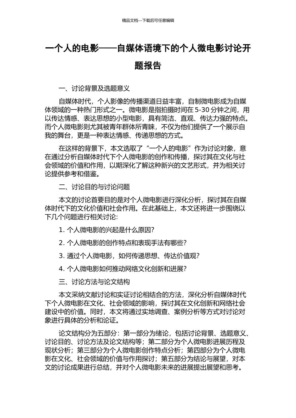一个人的电影——自媒体语境下的个人微电影研究开题报告_第1页