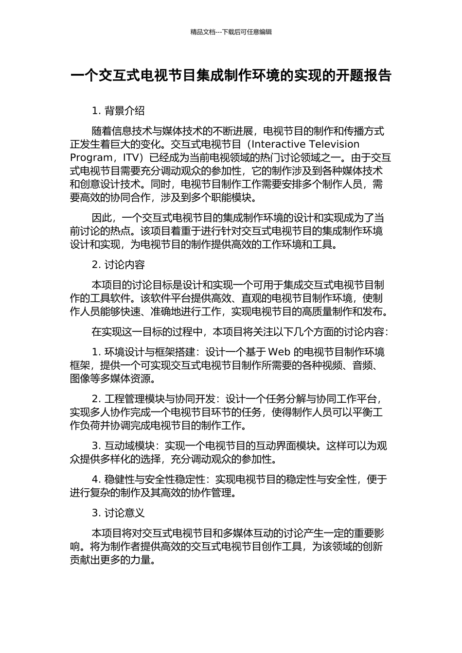 一个交互式电视节目集成制作环境的实现的开题报告_第1页