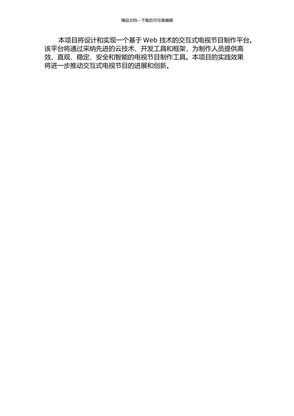 一个交互式电视节目集成制作环境的实现的开题报告_第3页