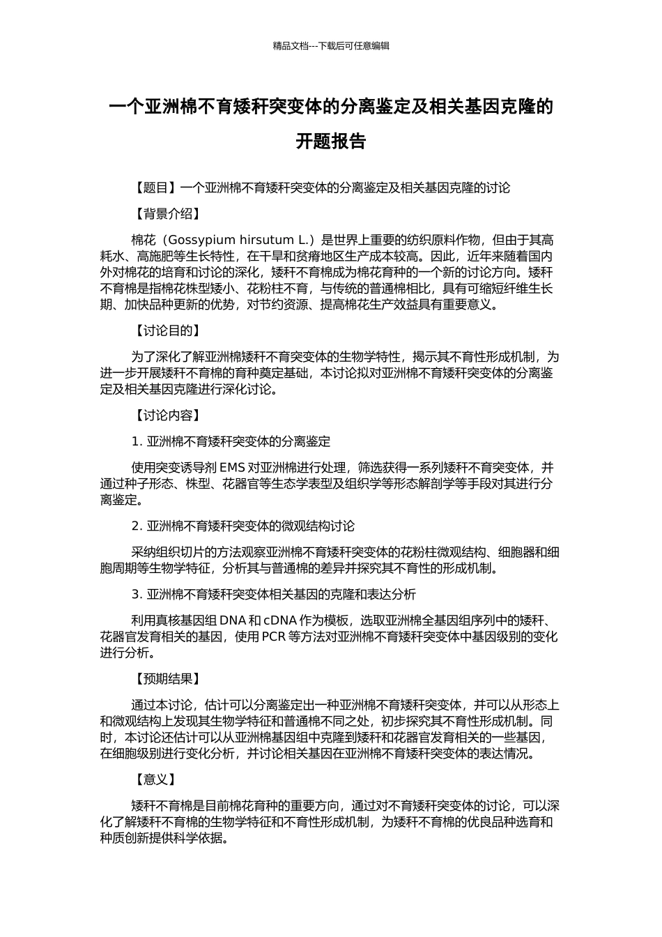 一个亚洲棉不育矮秆突变体的分离鉴定及相关基因克隆的开题报告_第1页