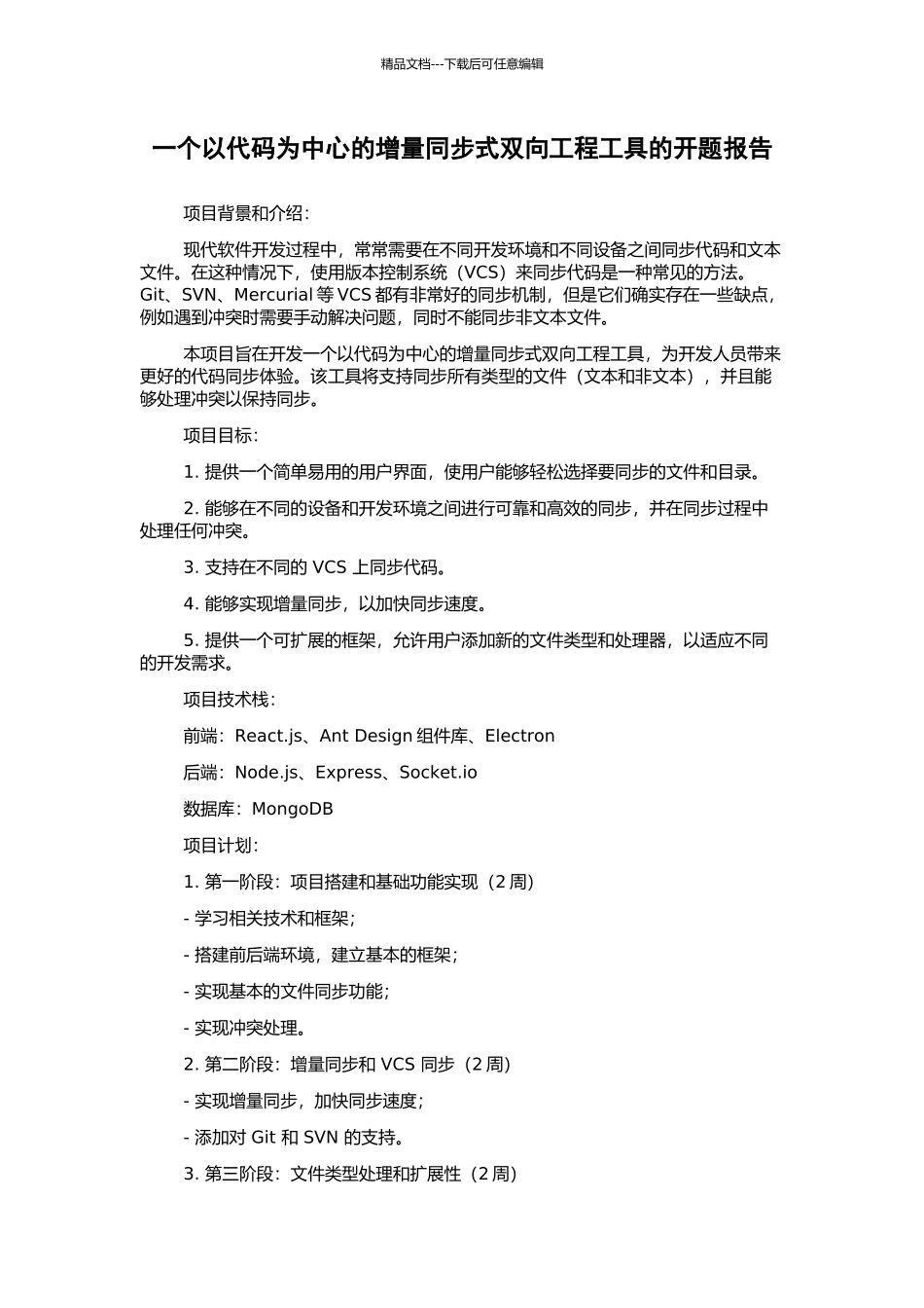 一个以代码为中心的增量同步式双向工程工具的开题报告_第1页