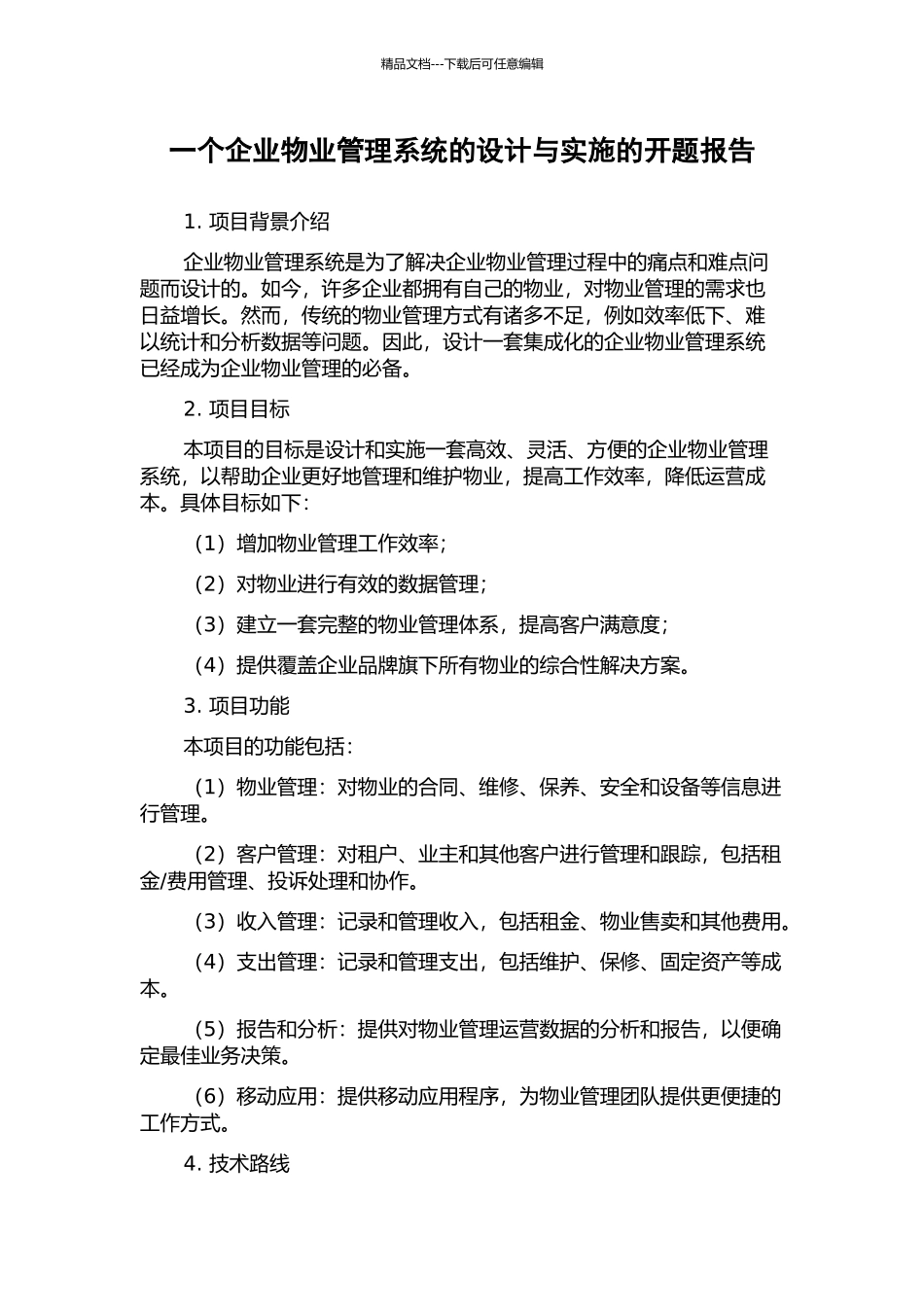 一个企业物业管理系统的设计与实施的开题报告_第1页