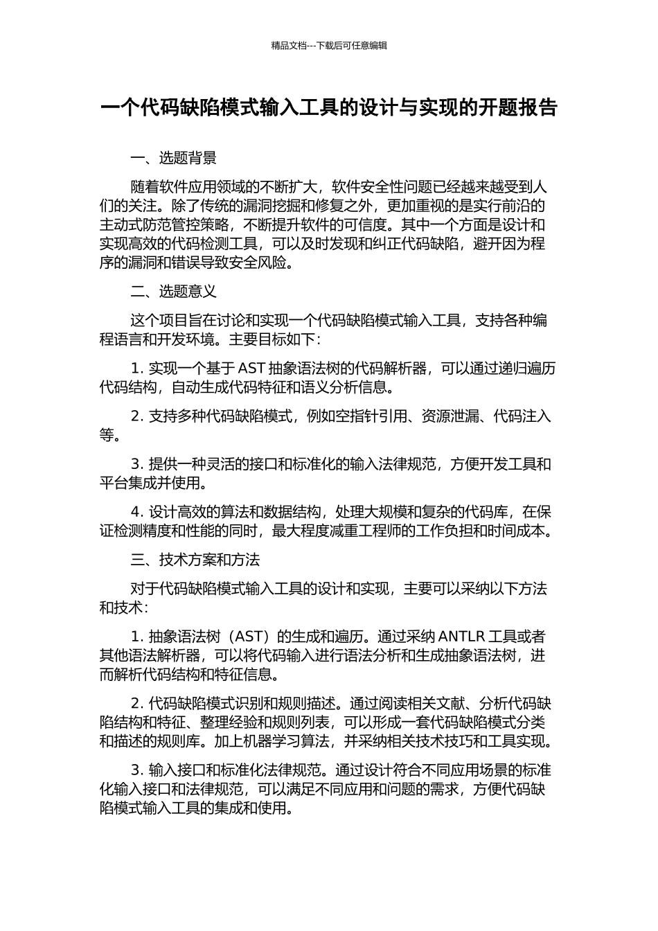 一个代码缺陷模式输入工具的设计与实现的开题报告_第1页