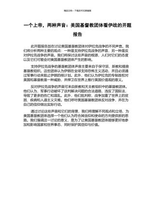 一个上帝-两种声音：美国基督教团体看伊战的开题报告