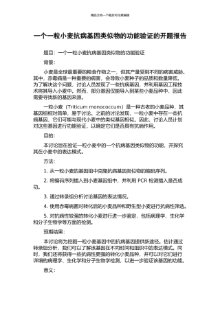 一个一粒小麦抗病基因类似物的功能验证的开题报告