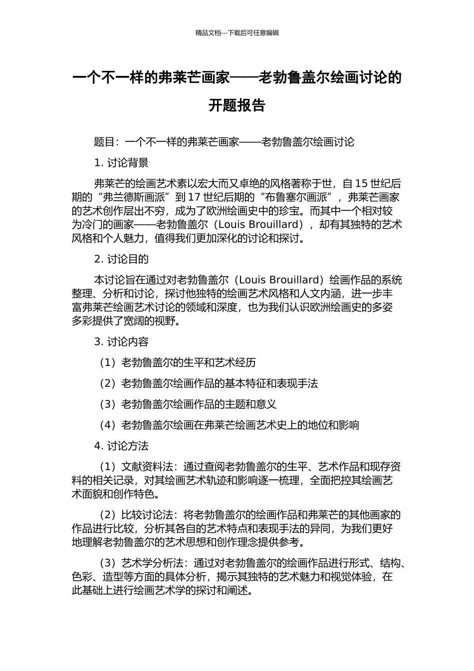 一个不一样的弗莱芒画家——老勃鲁盖尔绘画研究的开题报告_第1页
