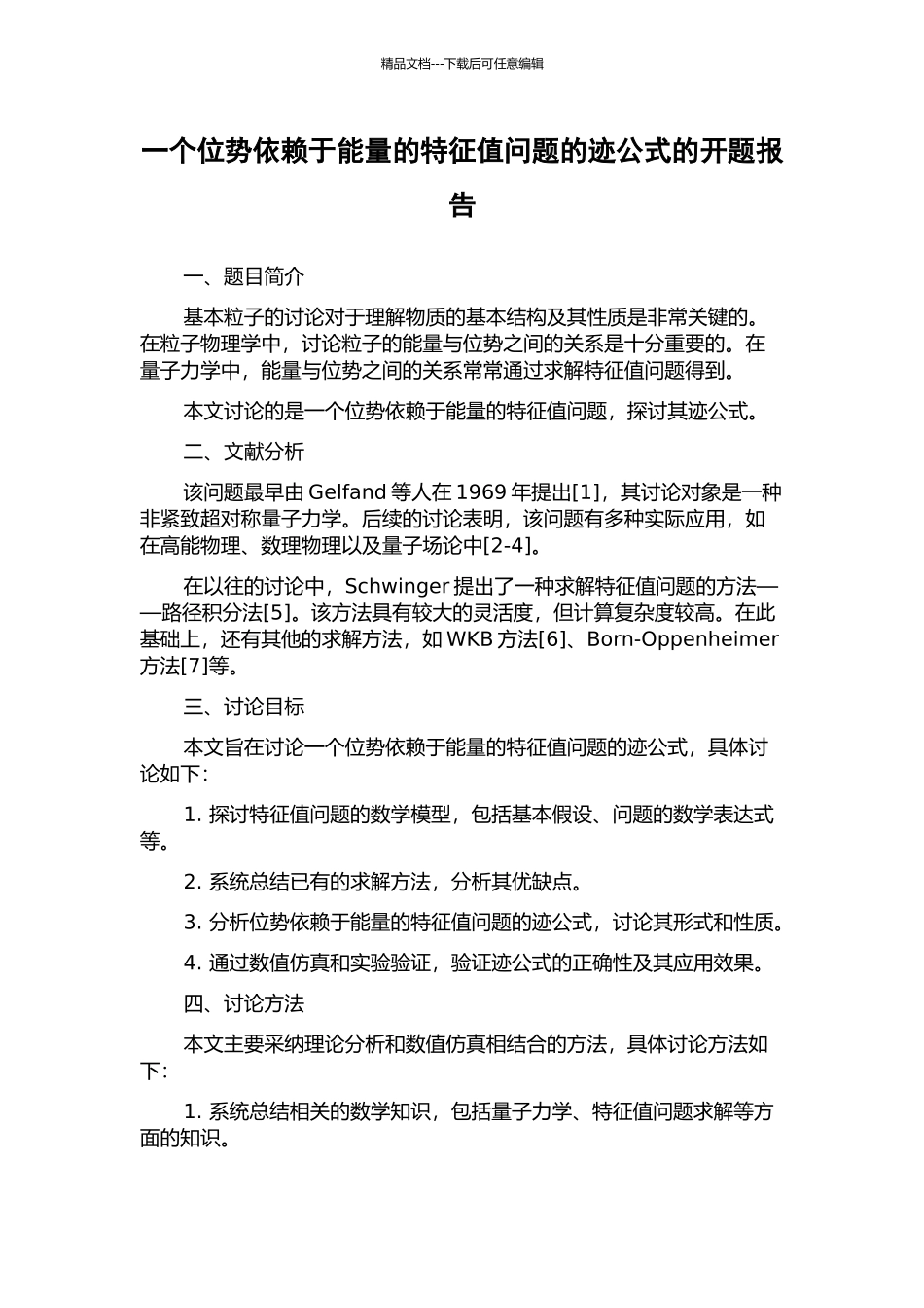 一个位势依赖于能量的特征值问题的迹公式的开题报告_第1页