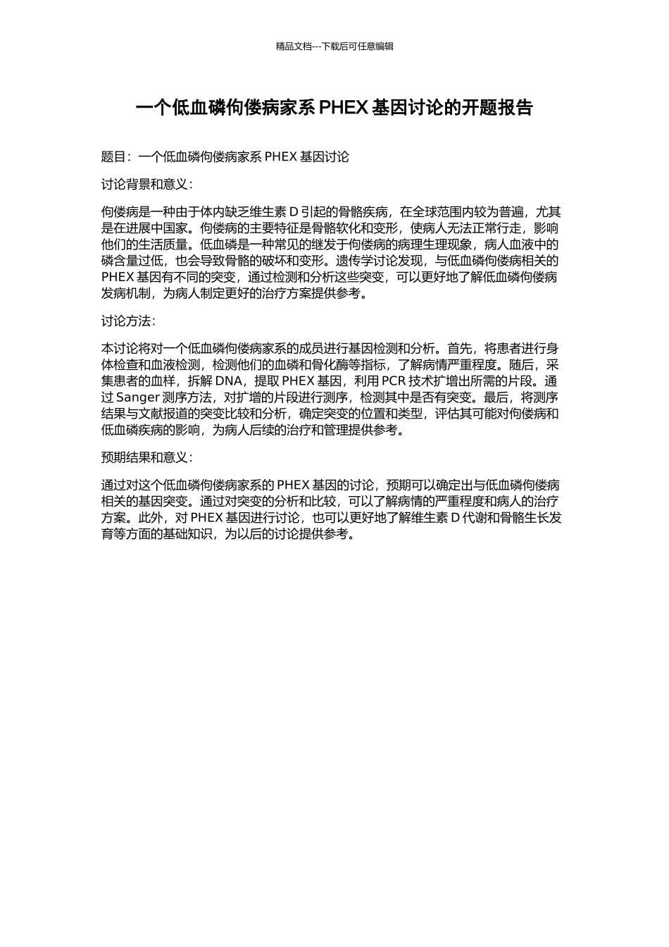 一个低血磷佝偻病家系PHEX基因研究的开题报告_第1页