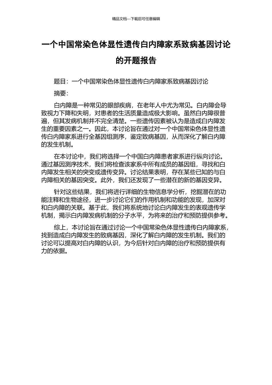 一个中国常染色体显性遗传白内障家系致病基因研究的开题报告_第1页