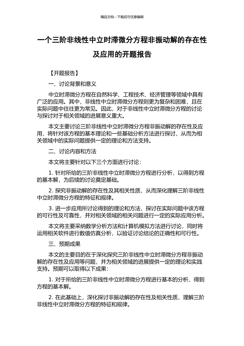 一个三阶非线性中立时滞微分方程非振动解的存在性及应用的开题报告_第1页