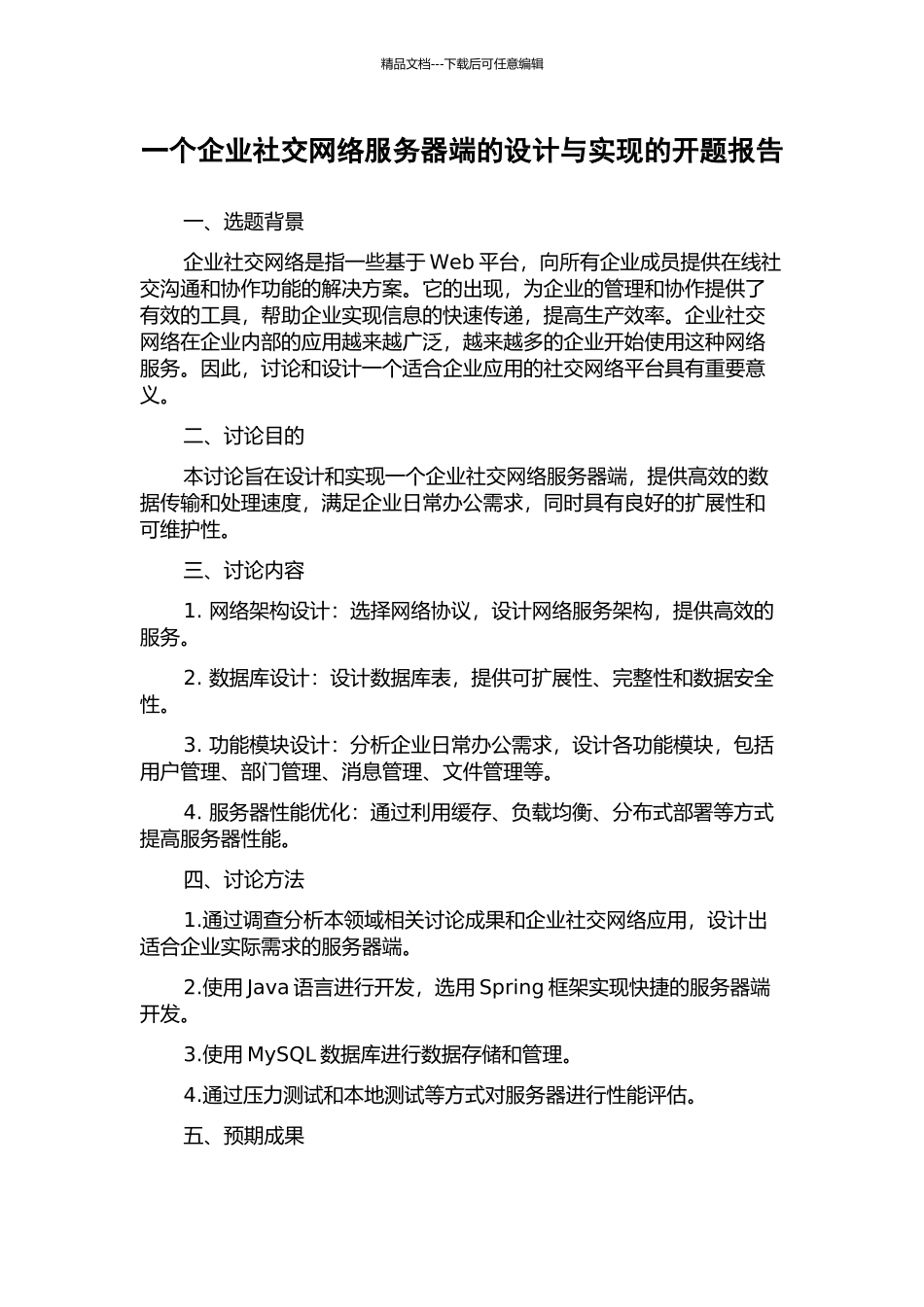 一个企业社交网络服务器端的设计与实现的开题报告_第1页
