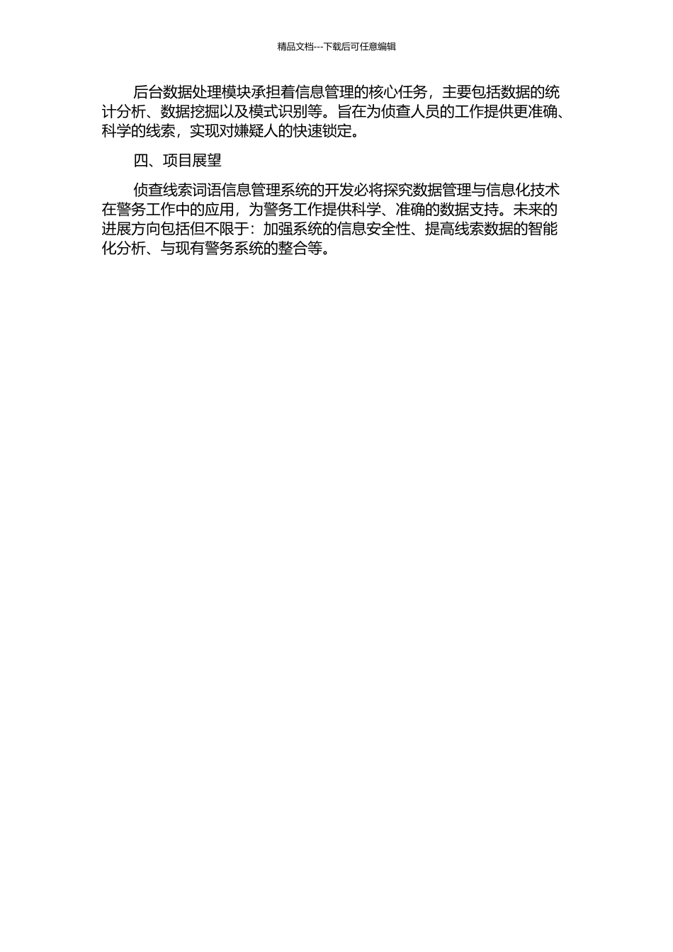 一个侦查线索词语信息管理系统的设计与实现的开题报告_第2页