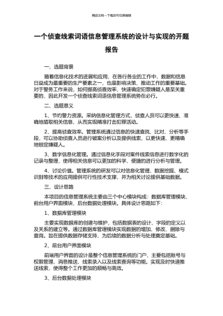 一个侦查线索词语信息管理系统的设计与实现的开题报告