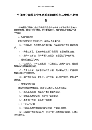 一个保险公司核心业务系统的问题分析与优化中期报告