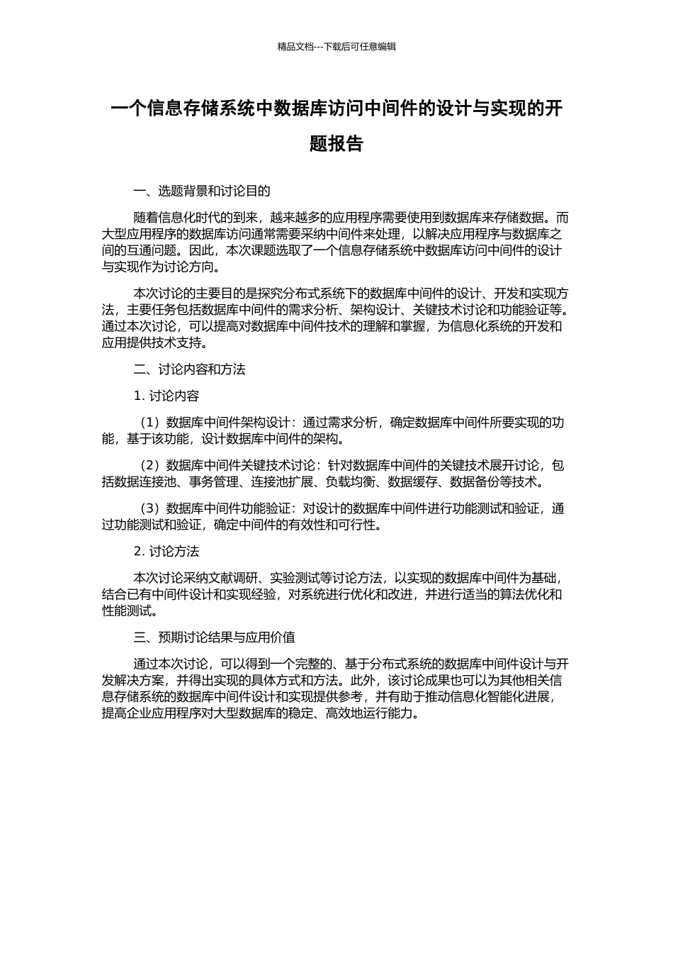 一个信息存储系统中数据库访问中间件的设计与实现的开题报告_第1页