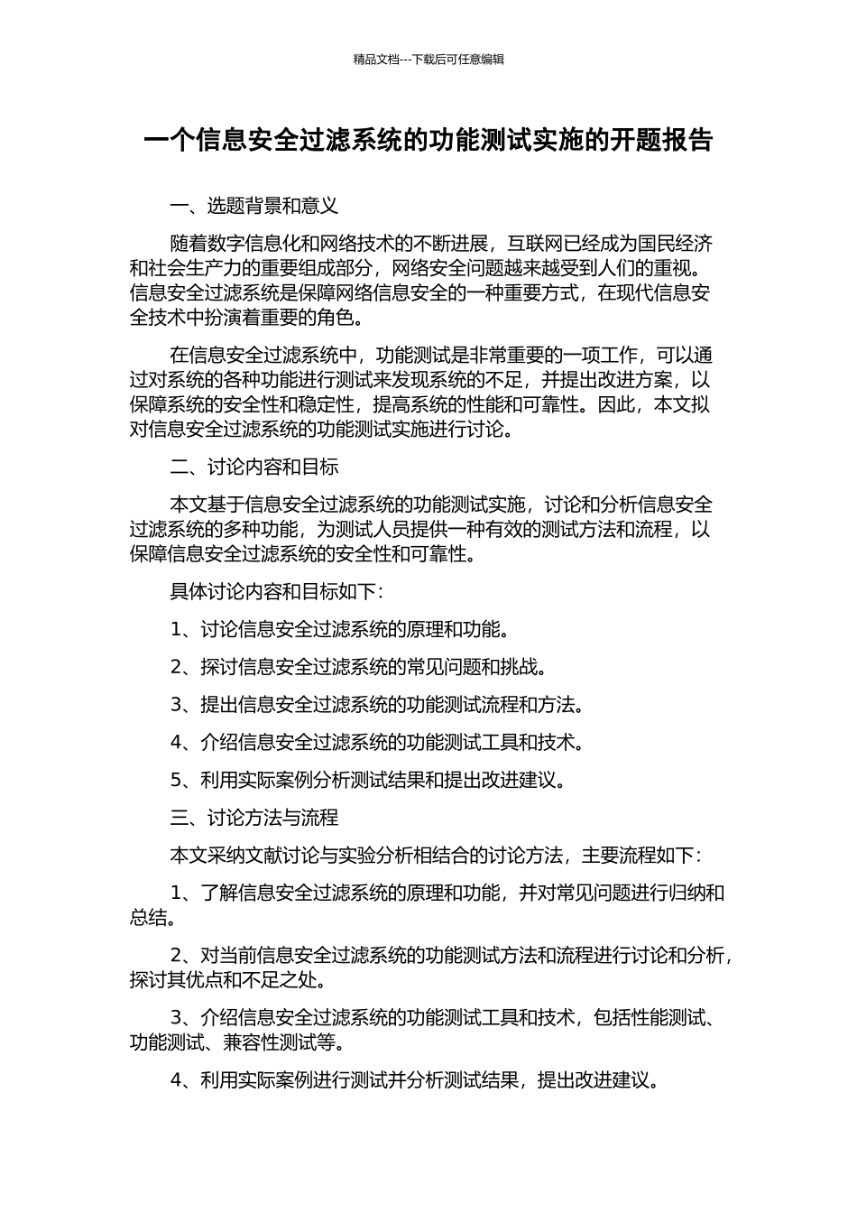 一个信息安全过滤系统的功能测试实施的开题报告_第1页