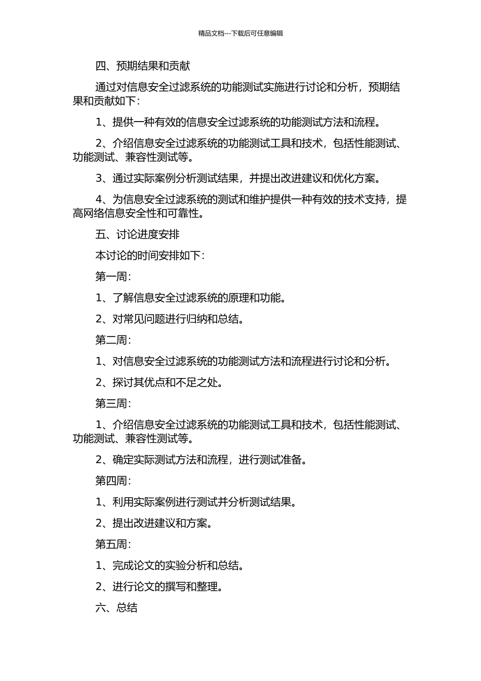 一个信息安全过滤系统的功能测试实施的开题报告_第2页