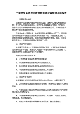 一个信息安全过滤系统的功能测试实施的开题报告