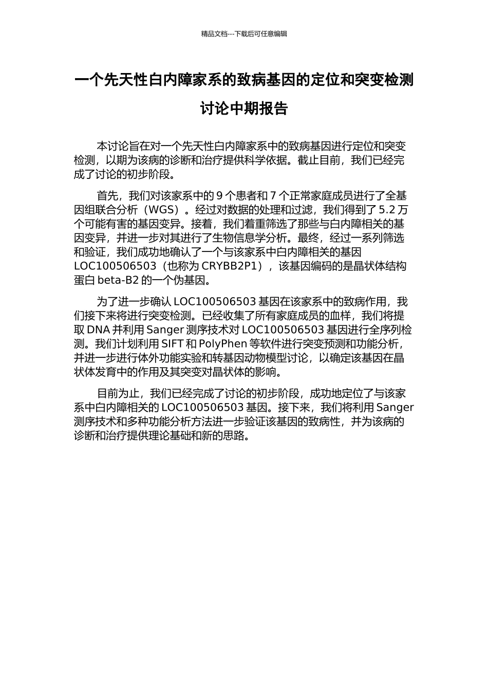 一个先天性白内障家系的致病基因的定位和突变检测研究中期报告_第1页