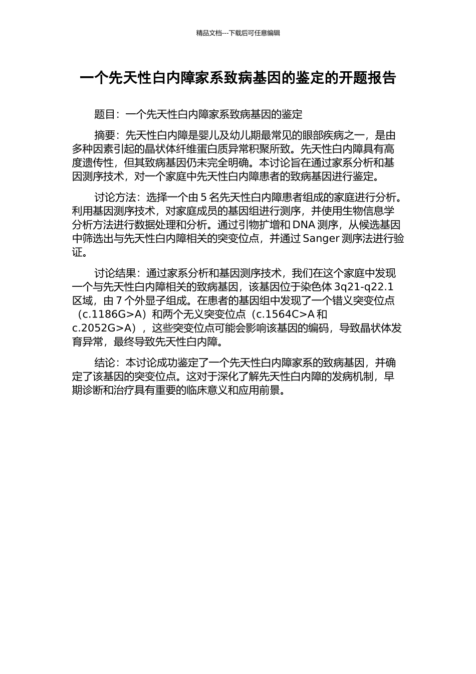 一个先天性白内障家系致病基因的鉴定的开题报告_第1页