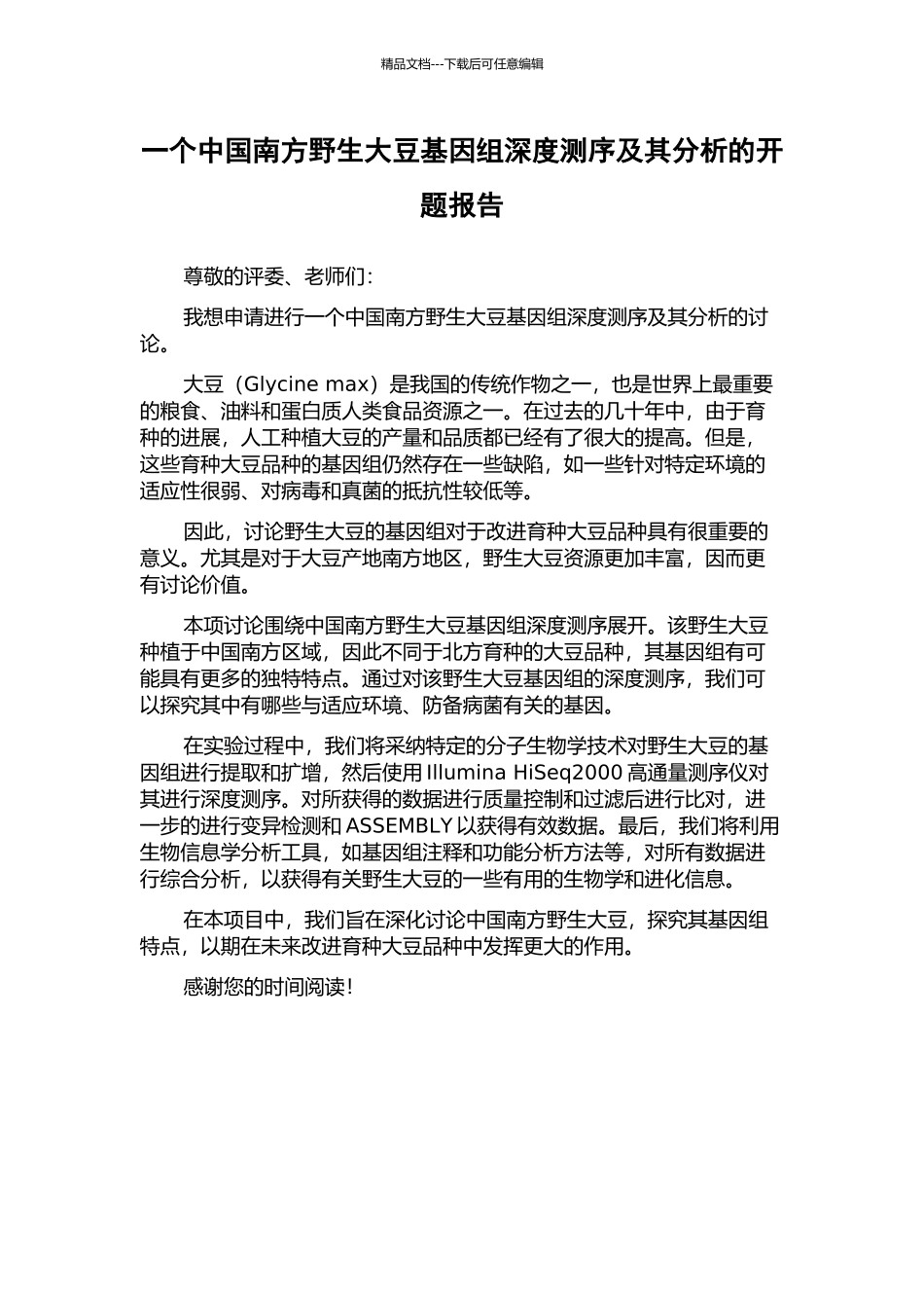 一个中国南方野生大豆基因组深度测序及其分析的开题报告_第1页
