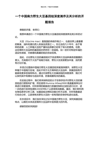 一个中国南方野生大豆基因组深度测序及其分析的开题报告
