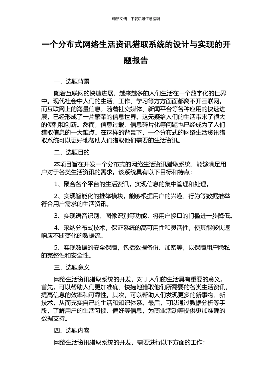 一个分布式网络生活资讯获取系统的设计与实现的开题报告_第1页