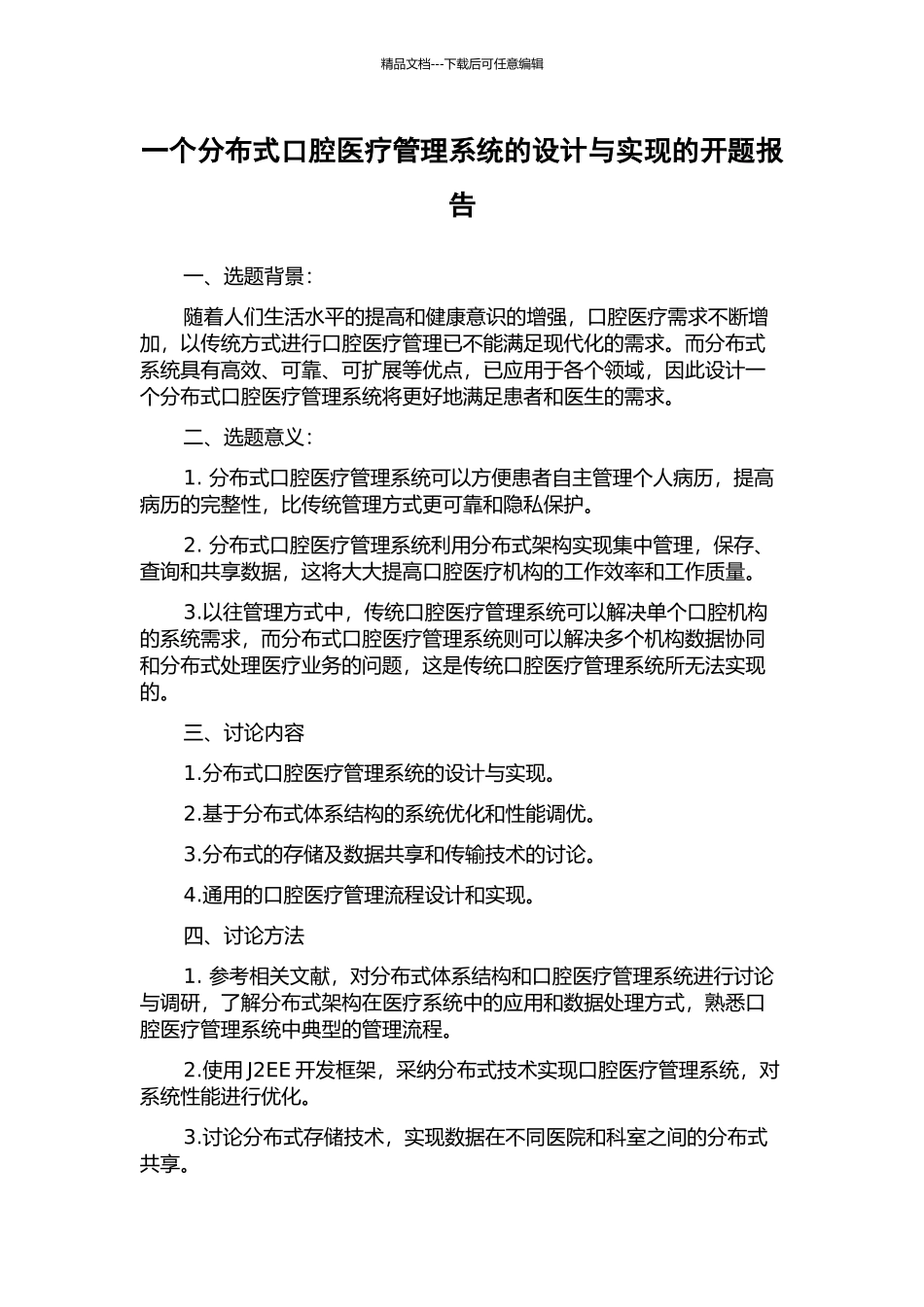 一个分布式口腔医疗管理系统的设计与实现的开题报告_第1页