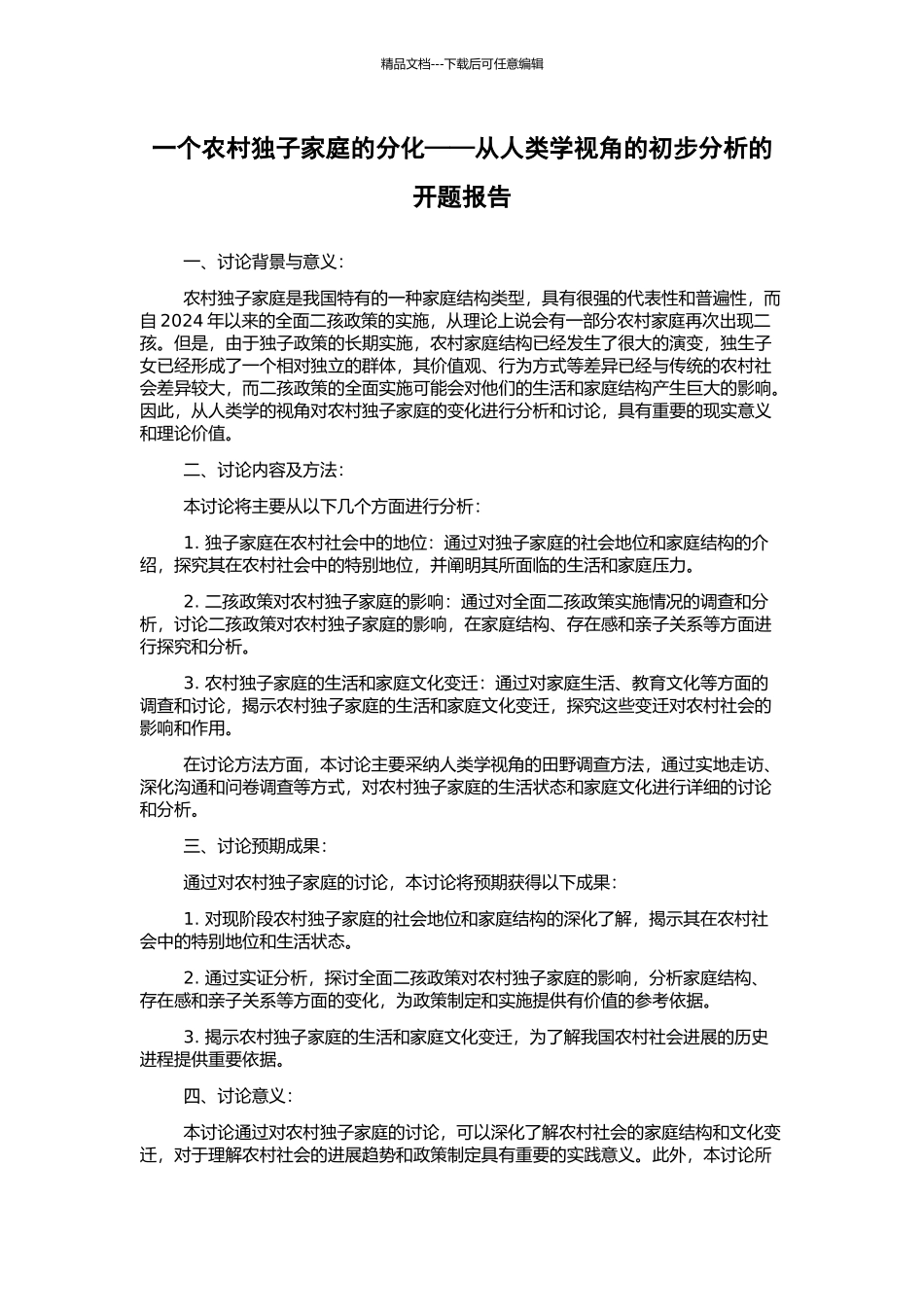 一个农村独子家庭的分化——从人类学视角的初步分析的开题报告_第1页