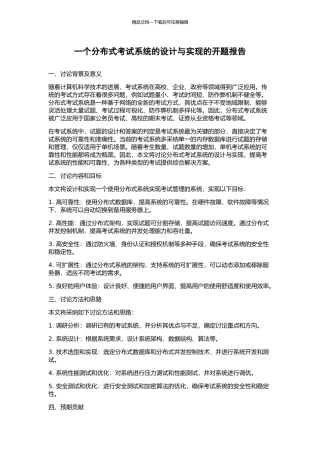 一个分布式考试系统的设计与实现的开题报告