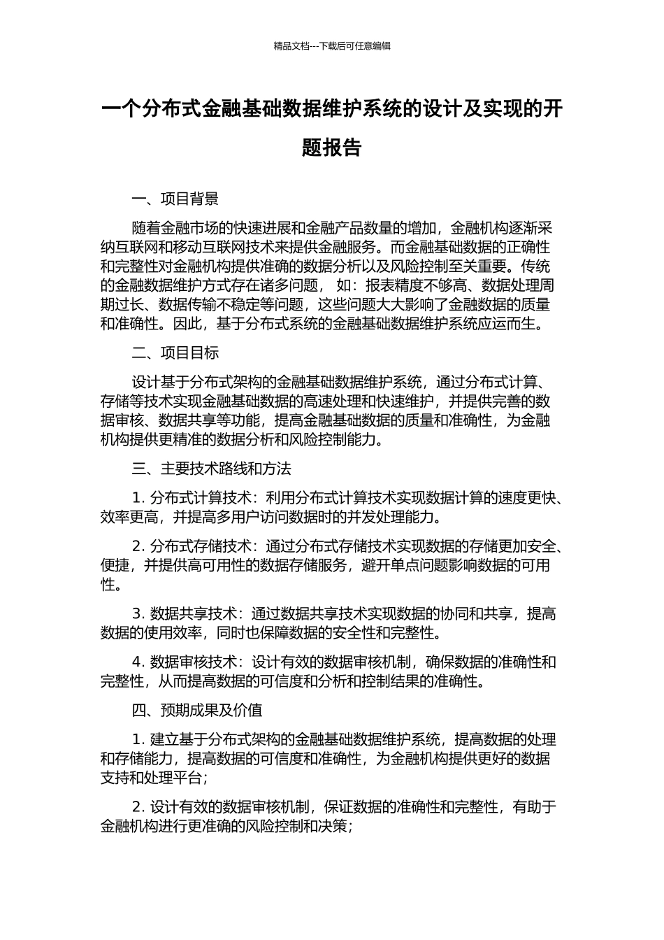 一个分布式金融基础数据维护系统的设计及实现的开题报告_第1页