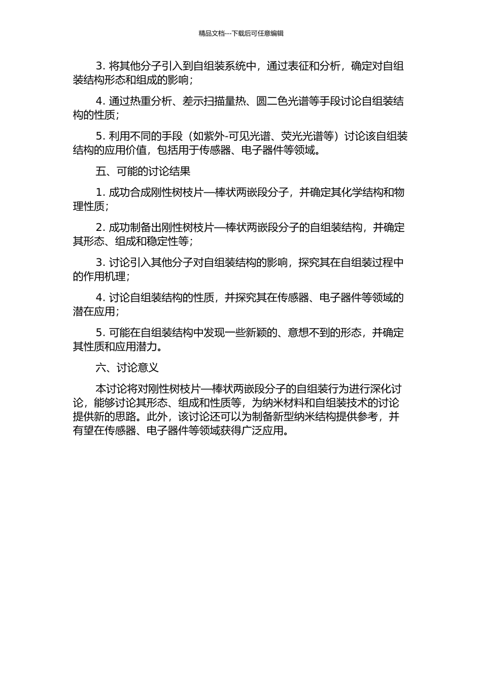一个刚性树枝片—棒状两嵌段分子的自组装结构的开题报告_第2页