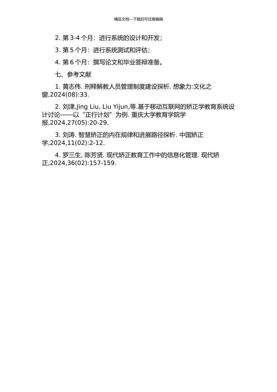 一个刑释解教人员信息跟踪管理系统的设计与实现的开题报告_第3页