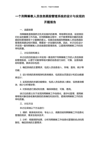 一个刑释解教人员信息跟踪管理系统的设计与实现的开题报告