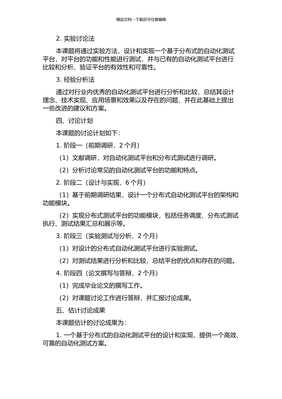 一个分布式自动化测试平台的分析与设计的开题报告_第2页