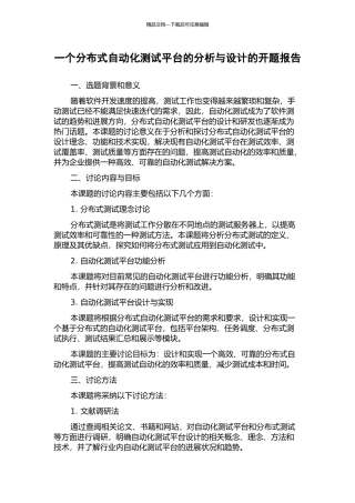 一个分布式自动化测试平台的分析与设计的开题报告