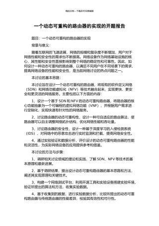 一个动态可重构的路由器的实现的开题报告