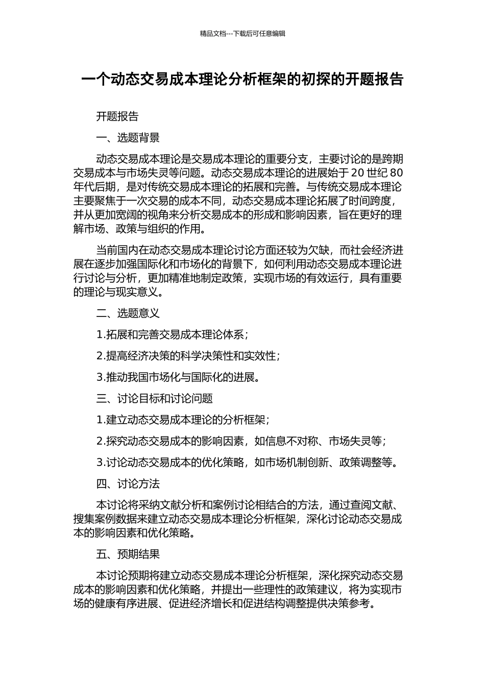 一个动态交易成本理论分析框架的初探的开题报告_第1页