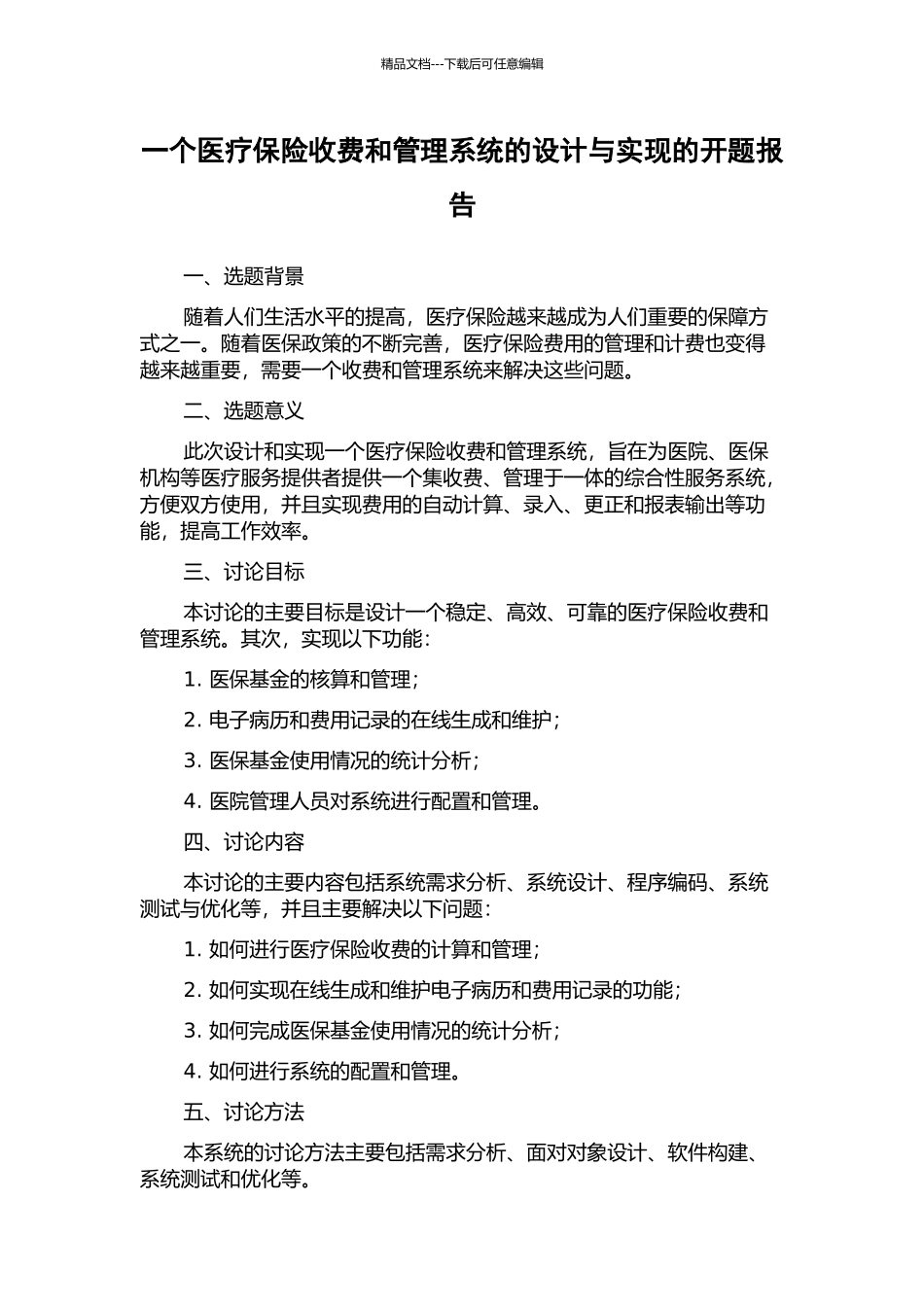 一个医疗保险收费和管理系统的设计与实现的开题报告_第1页
