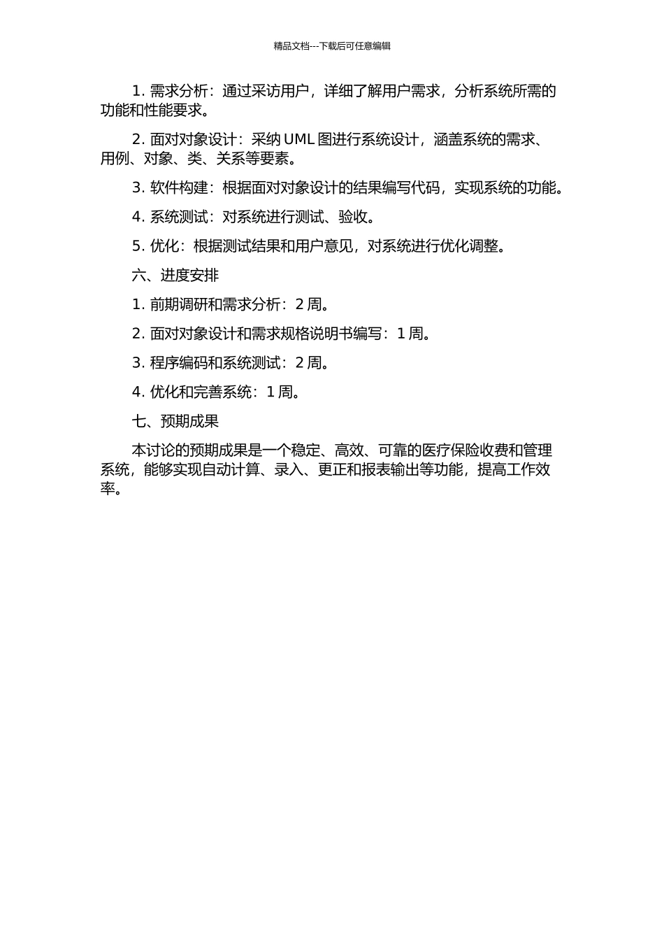一个医疗保险收费和管理系统的设计与实现的开题报告_第2页