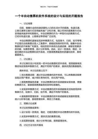 一个半自动售票机软件系统的设计与实现的开题报告