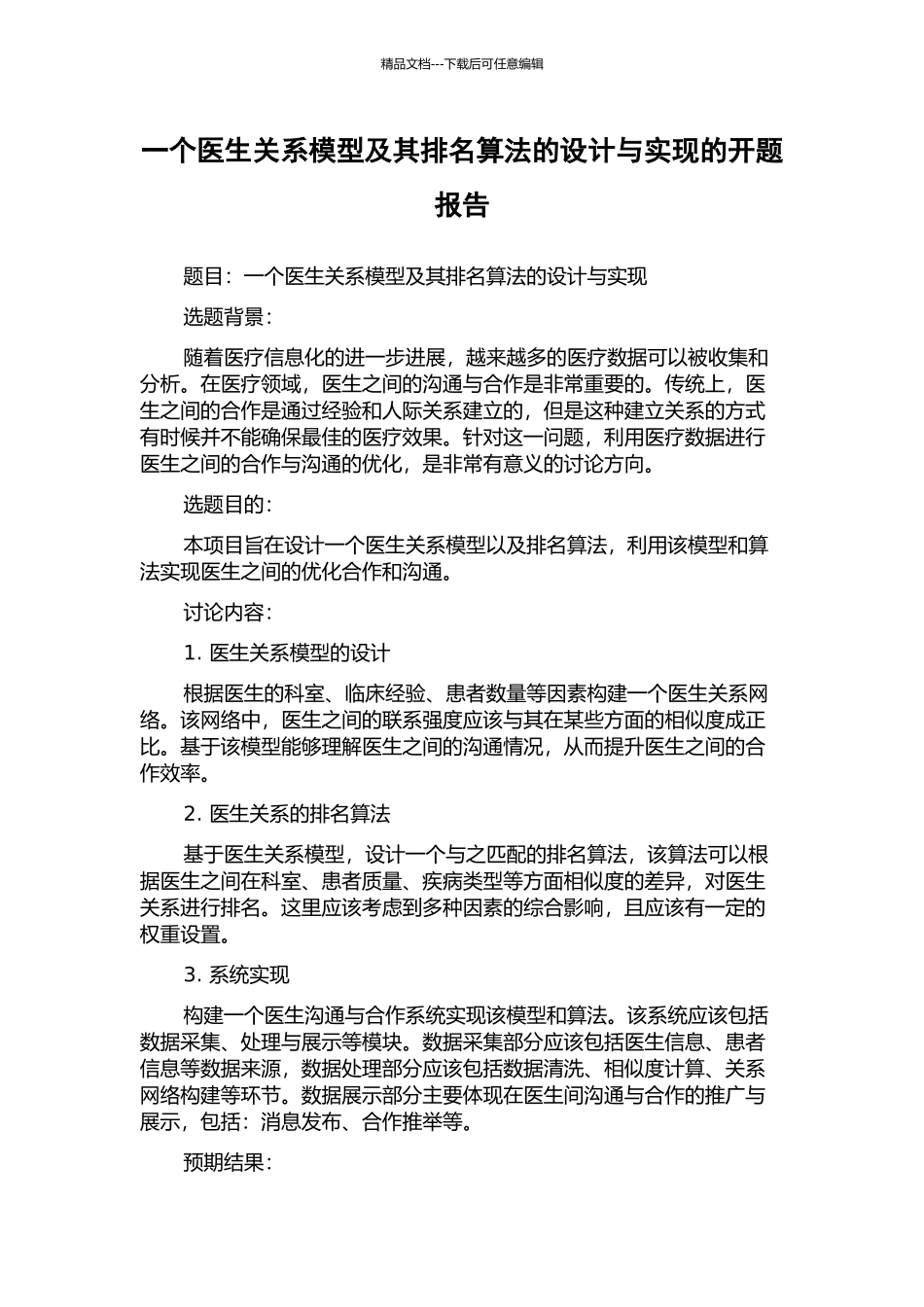 一个医生关系模型及其排名算法的设计与实现的开题报告_第1页