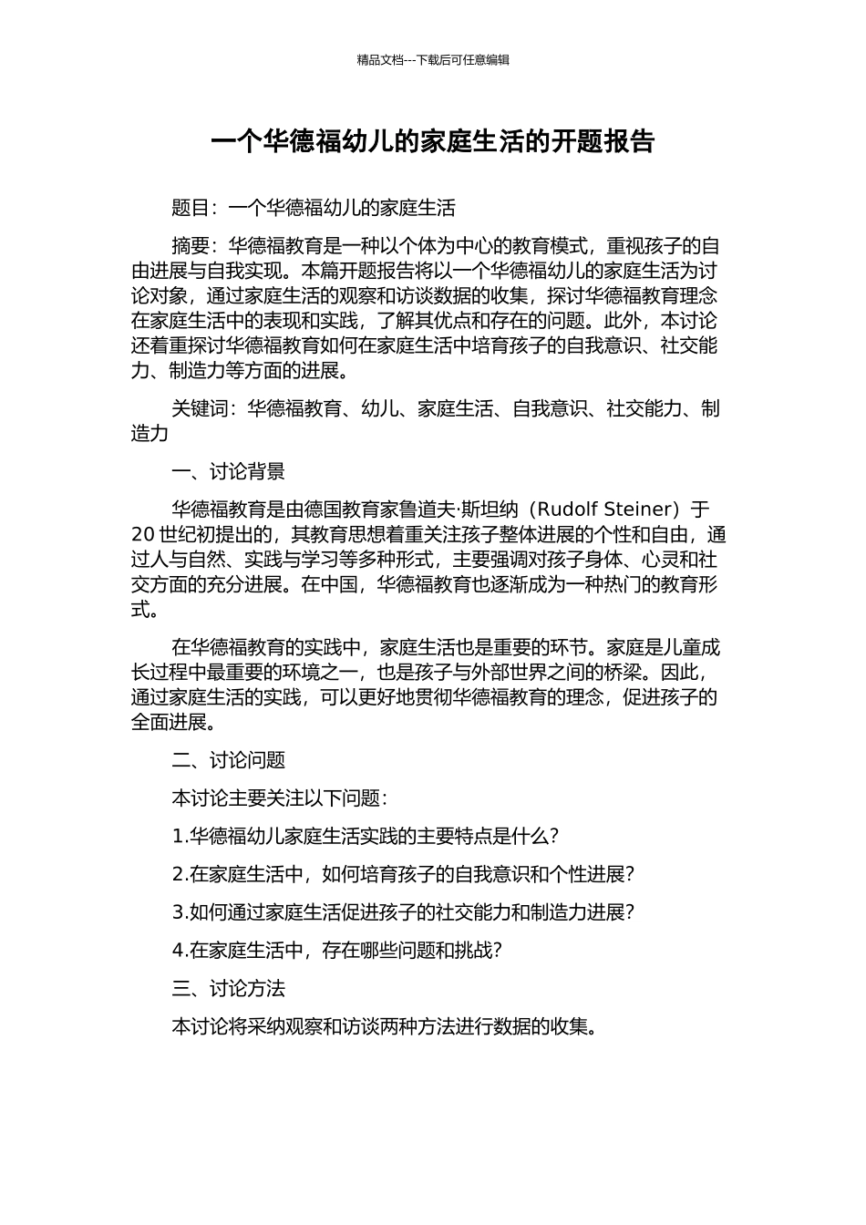 一个华德福幼儿的家庭生活的开题报告_第1页