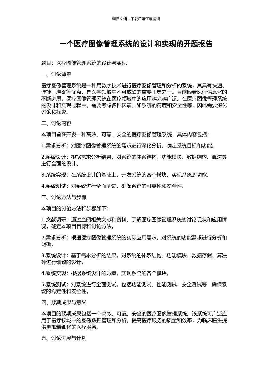 一个医疗图像管理系统的设计和实现的开题报告_第1页