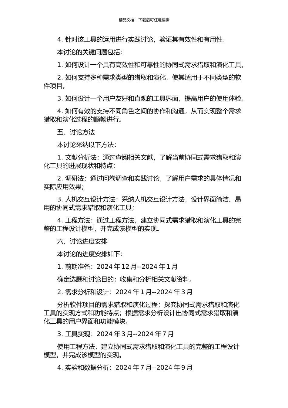 一个协同式需求获取和演化工具的设计与实现的开题报告_第2页