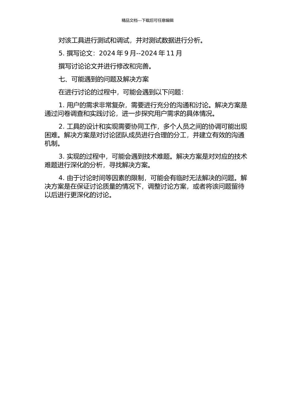一个协同式需求获取和演化工具的设计与实现的开题报告_第3页