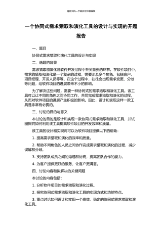 一个协同式需求获取和演化工具的设计与实现的开题报告