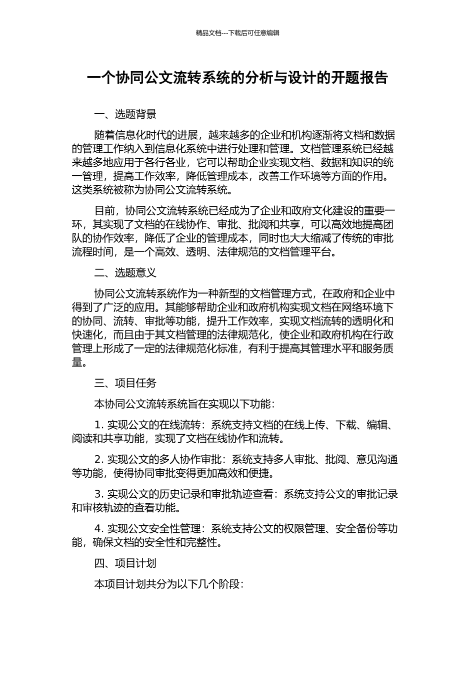 一个协同公文流转系统的分析与设计的开题报告_第1页